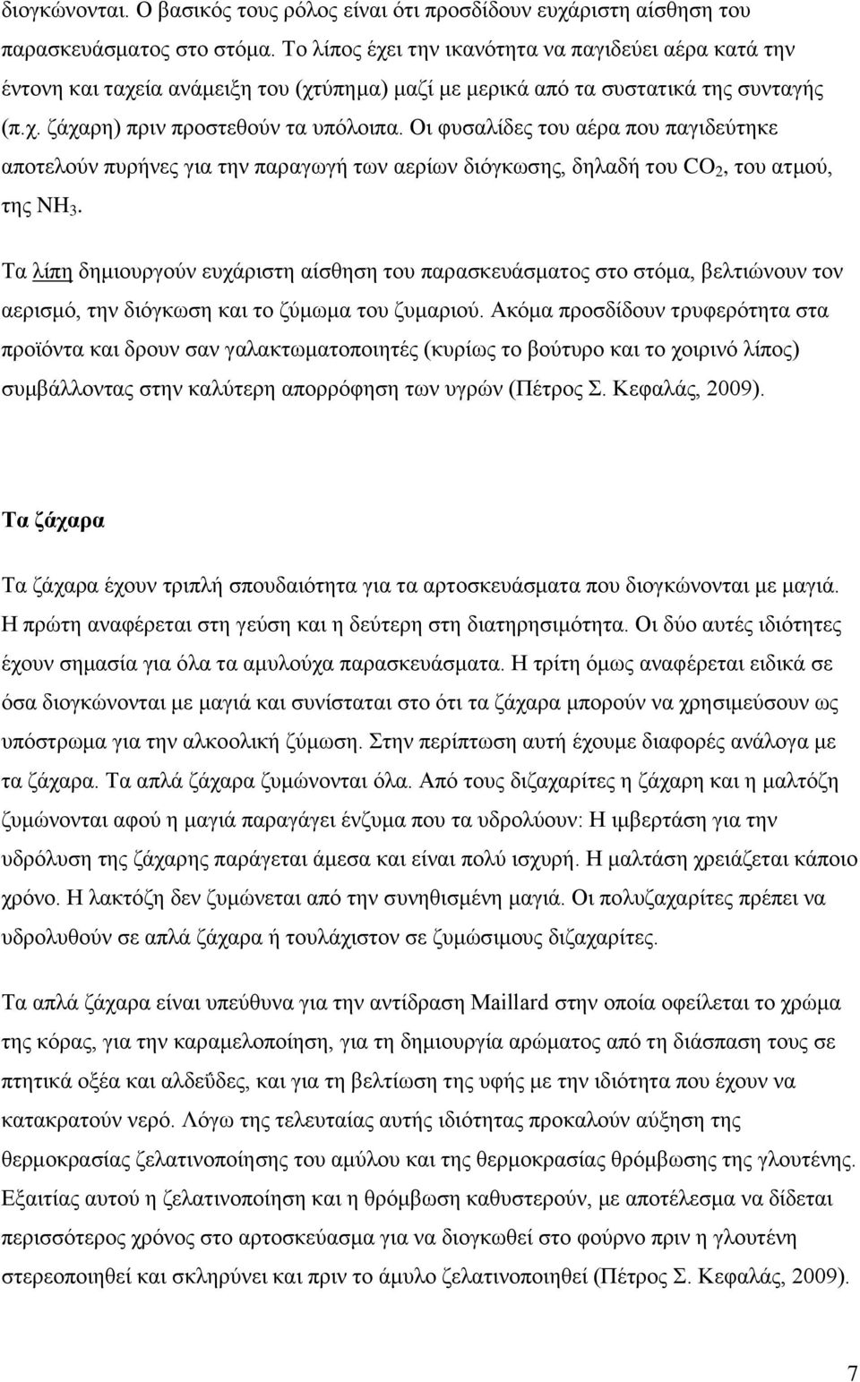 Οι φυσαλίδες του αέρα που παγιδεύτηκε αποτελούν πυρήνες για την παραγωγή των αερίων διόγκωσης, δηλαδή του CO 2, του ατμού, της NH 3.