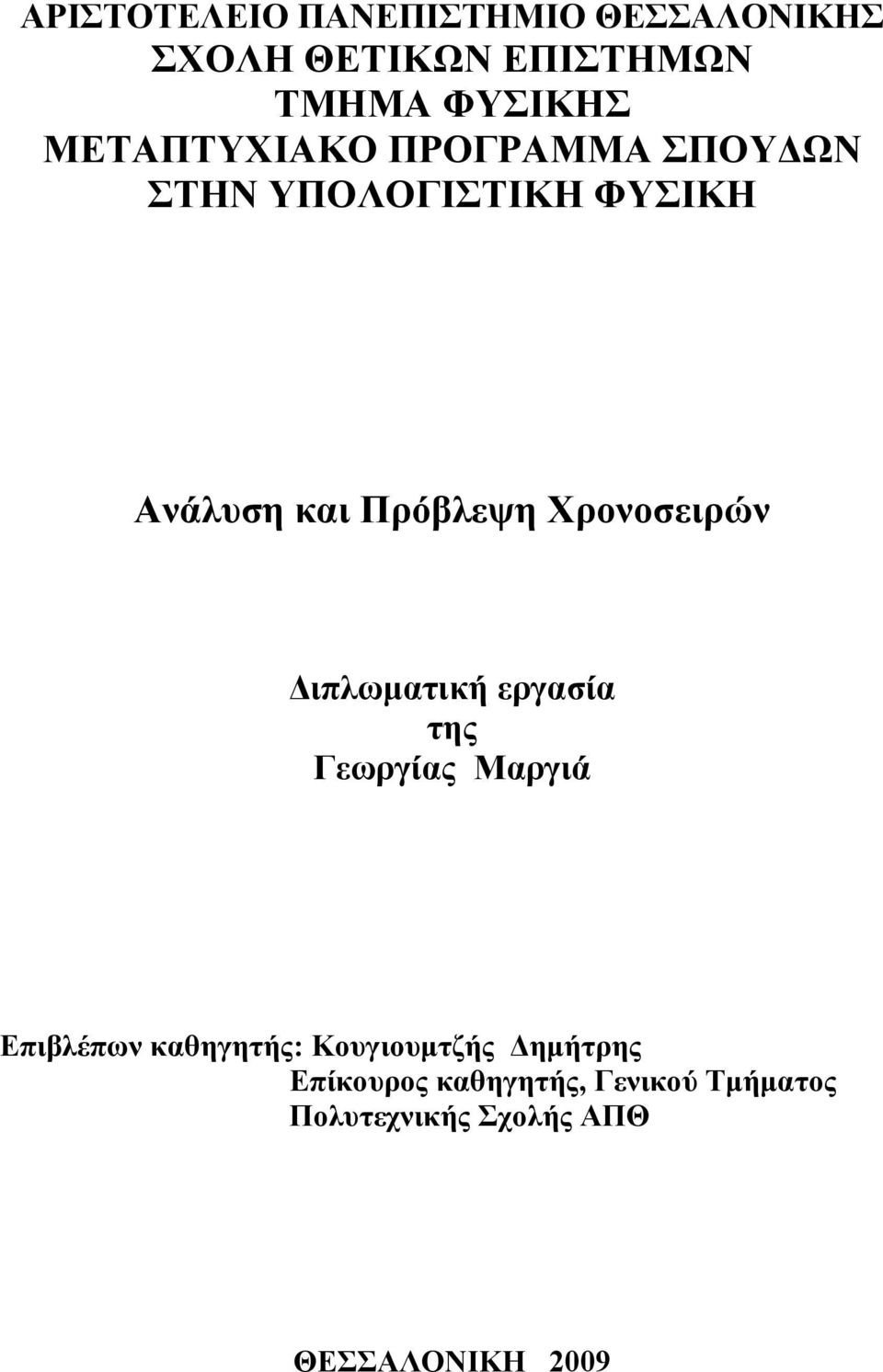 Χρονοσειρών Διπλωματική εργασία της Γεωργίας Μαργιά Επιβλέπων καθηγητής: