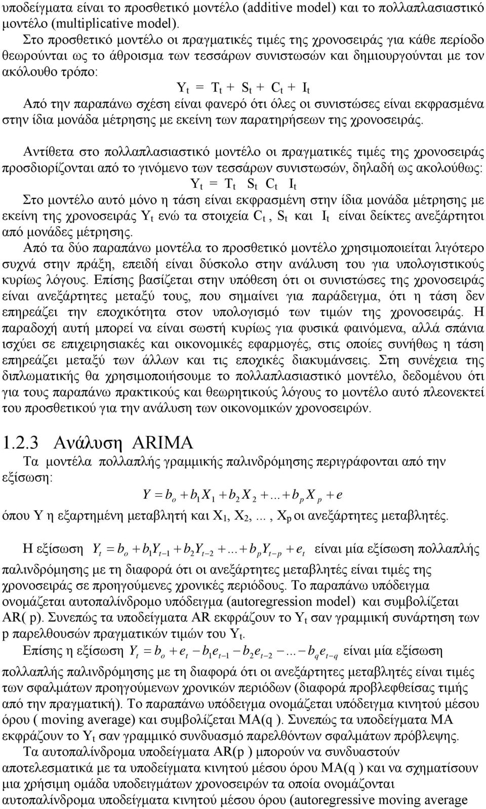 παραπάνω σχέση είναι φανερό ότι όλες οι συνιστώσες είναι εκφρασμένα στην ίδια μονάδα μέτρησης με εκείνη των παρατηρήσεων της χρονοσειράς.