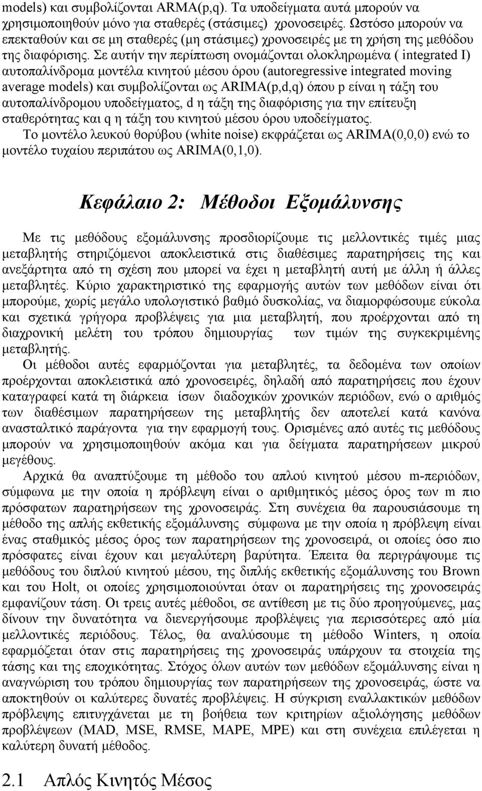 Σε αυτήν την περίπτωση ονομάζονται ολοκληρωμένα ( inegraed I) αυτοπαλίνδρομα μοντέλα κινητού μέσου όρου (auoregressive inegraed moving average models) και συμβολίζονται ως ARIMA(p,d,q) όπου p είναι η