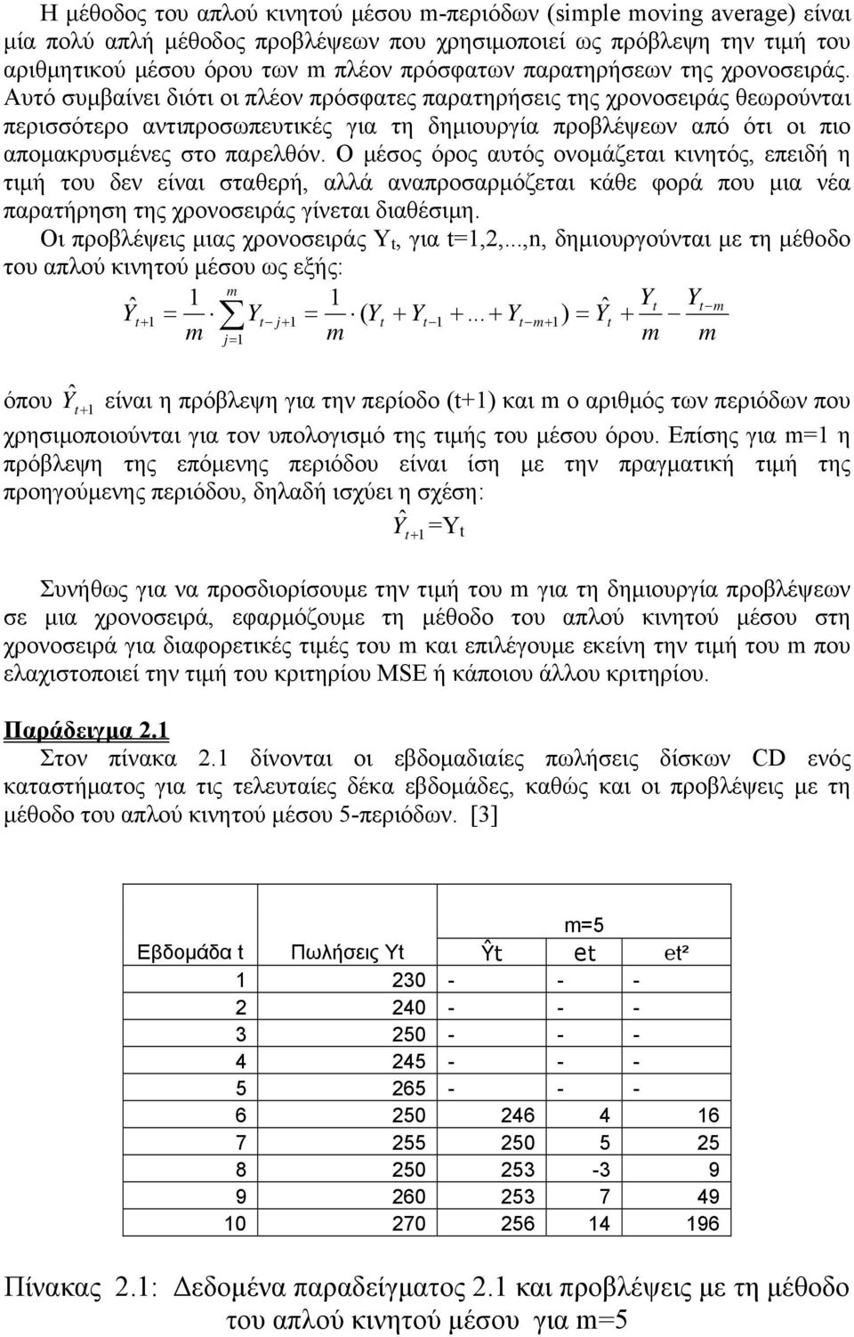 Αυτό συμβαίνει διότι οι πλέον πρόσφατες παρατηρήσεις της χρονοσειράς θεωρούνται περισσότερο αντιπροσωπευτικές για τη δημιουργία προβλέψεων από ότι οι πιο απομακρυσμένες στο παρελθόν.