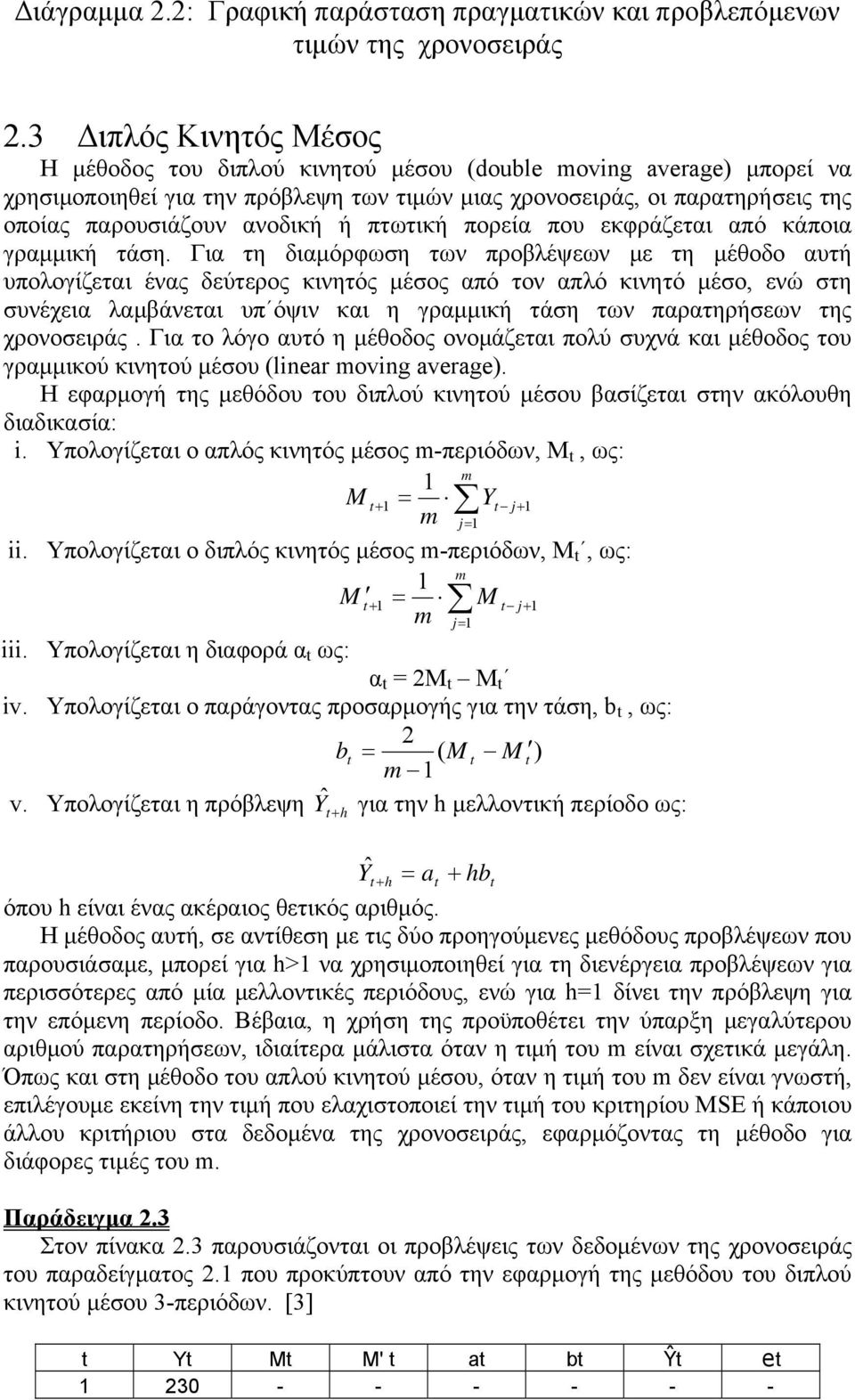 ή πτωτική πορεία που εκφράζεται από κάποια γραμμική τάση.