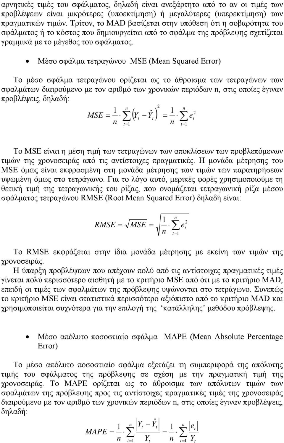 Μέσο σφάλμα τετραγώνου MSE (Mean Squared Error) Το μέσο σφάλμα τετραγώνου ορίζεται ως το άθροισμα των τετραγώνων των σφαλμάτων διαιρούμενο με τον αριθμό των χρονικών περιόδων n, στις οποίες έγιναν