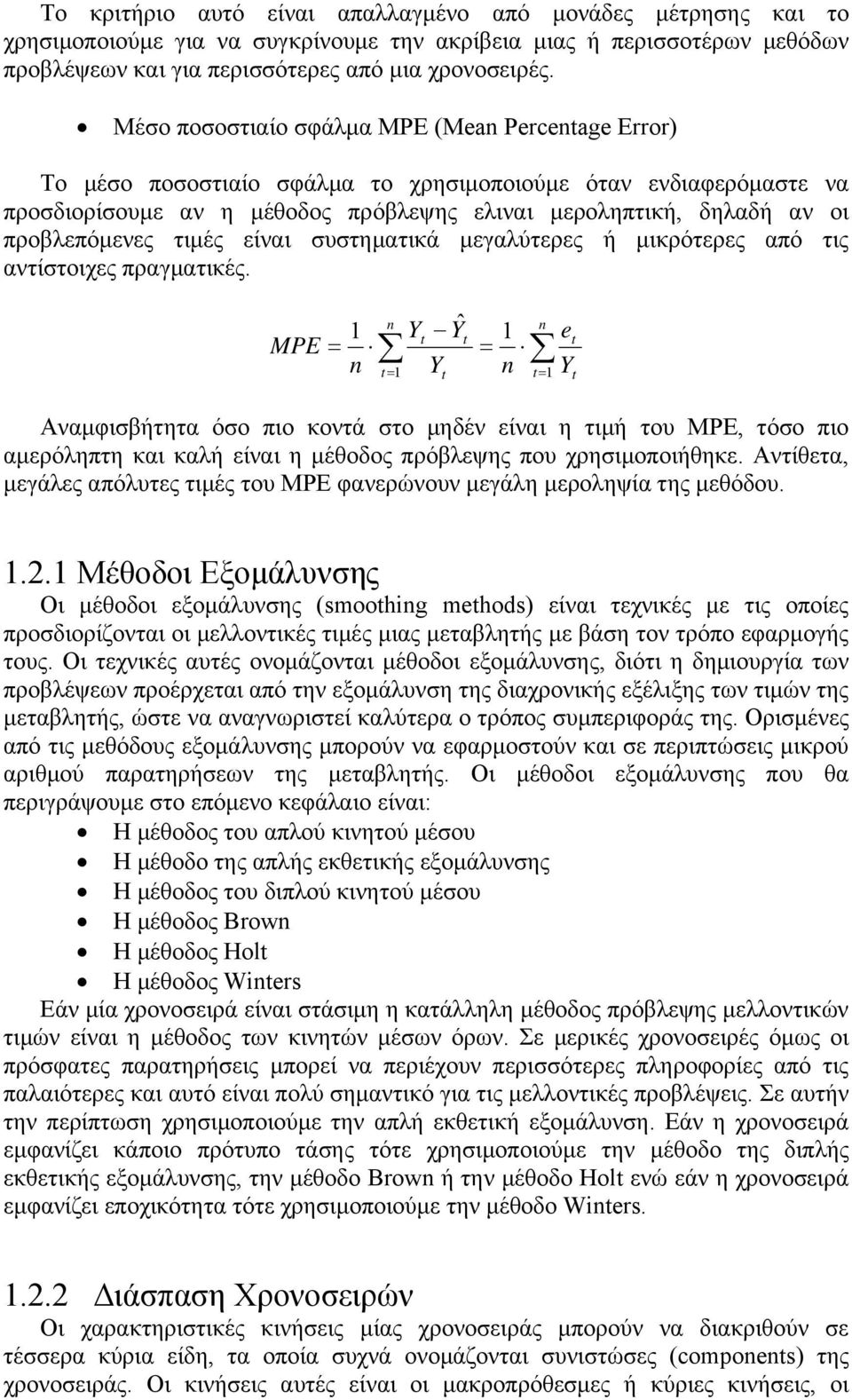 προβλεπόμενες τιμές είναι συστηματικά μεγαλύτερες ή μικρότερες από τις αντίστοιχες πραγματικές.