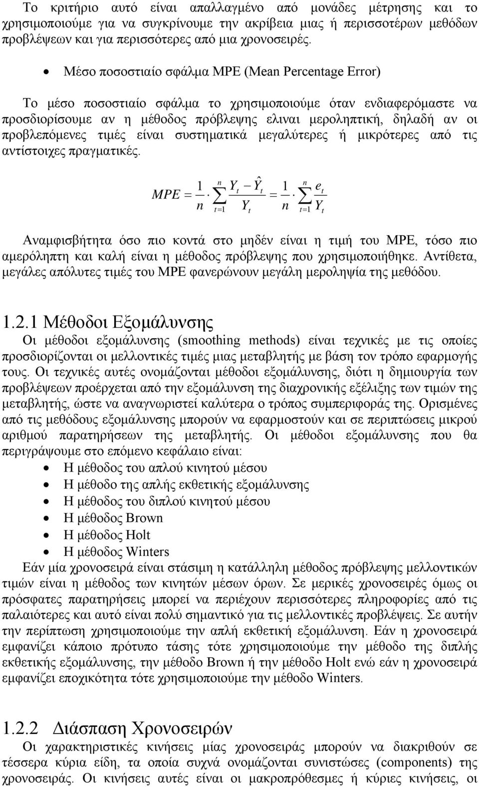 προβλεπόμενες τιμές είναι συστηματικά μεγαλύτερες ή μικρότερες από τις αντίστοιχες πραγματικές.