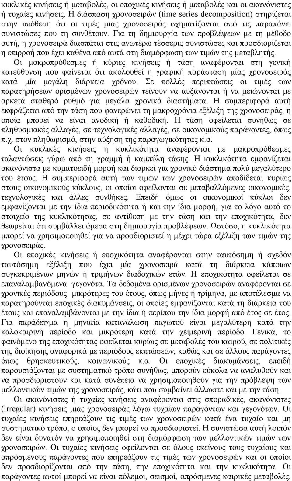 Για τη δημιουργία των προβλέψεων με τη μέθοδο αυτή, η χρονοσειρά διασπάται στις ανωτέρω τέσσερις συνιστώσες και προσδιορίζεται η επιρροή που έχει καθένα από αυτά στη διαμόρφωση των τιμών της