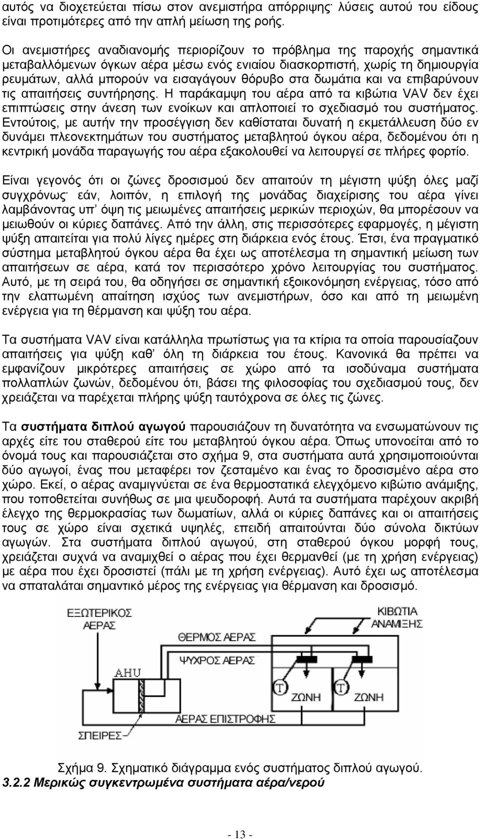 δωµάτια και να επιβαρύνουν τις απαιτήσεις συντήρησης. Η παράκαµψη του αέρα από τα κιβώτια VAV δεν έχει επιπτώσεις στην άνεση των ενοίκων και απλοποιεί το σχεδιασµό του συστήµατος.