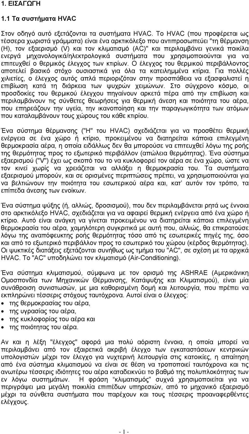 µηχανολογικά/ηλεκτρολογικά συστήµατα που χρησιµοποιούνται για να επιτευχθεί ο θερµικός έλεγχος των κτιρίων.