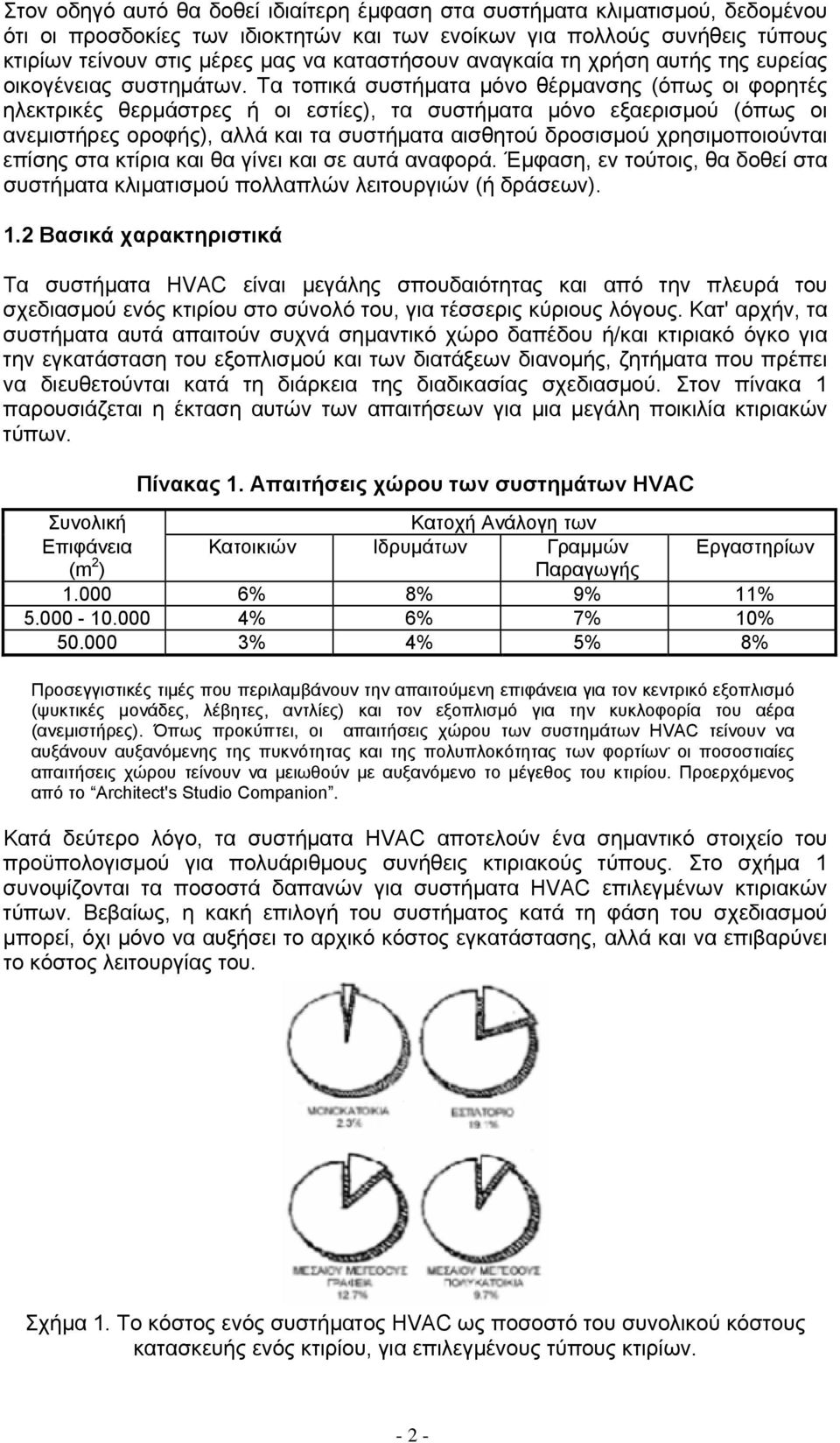 Τα τοπικά συστήµατα µόνο θέρµανσης (όπως οι φορητές ηλεκτρικές θερµάστρες ή οι εστίες), τα συστήµατα µόνο εξαερισµού (όπως οι ανεµιστήρες οροφής), αλλά και τα συστήµατα αισθητού δροσισµού