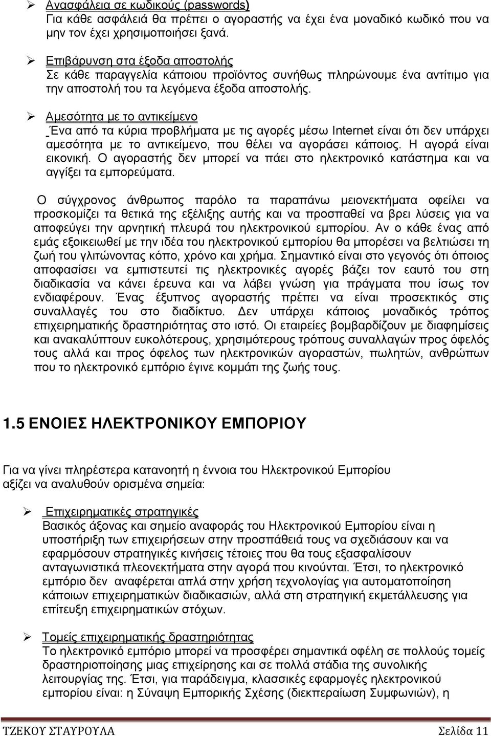 Αμεσότητα με το αντικείμενο Ένα από τα κύρια προβλήματα με τις αγορές μέσω Internet είναι ότι δεν υπάρχει αμεσότητα με το αντικείμενο, που θέλει να αγοράσει κάποιος. Η αγορά είναι εικονική.