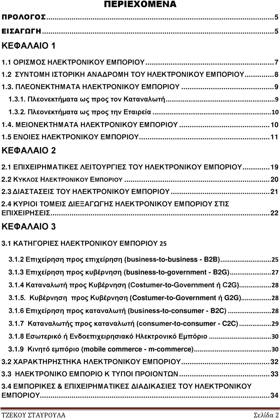 1 ΕΠΙΧΕΙΡΗΜΑΤΙΚΕΣ ΛΕΙΤΟΥΡΓΙΕΣ ΤΟΥ ΗΛΕΚΤΡΟΝΙΚΟΥ ΕΜΠΟΡΙΟΥ... 19 2.2 ΚΥΚΛΟΣ ΗΛΕΚΤΡΟΝΙΚΟΥ ΕΜΠΟΡΙΟΥ... 20 2.3 ΔΙΑΣΤΑΣΕΙΣ ΤΟΥ ΗΛΕΚΤΡΟΝΙΚΟΥ ΕΜΠΟΡΙΟΥ... 21 2.