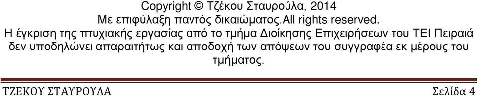 Η έγκριση της πτυχιακής εργασίας από το τμήμα Διοίκησης Επιχειρήσεων