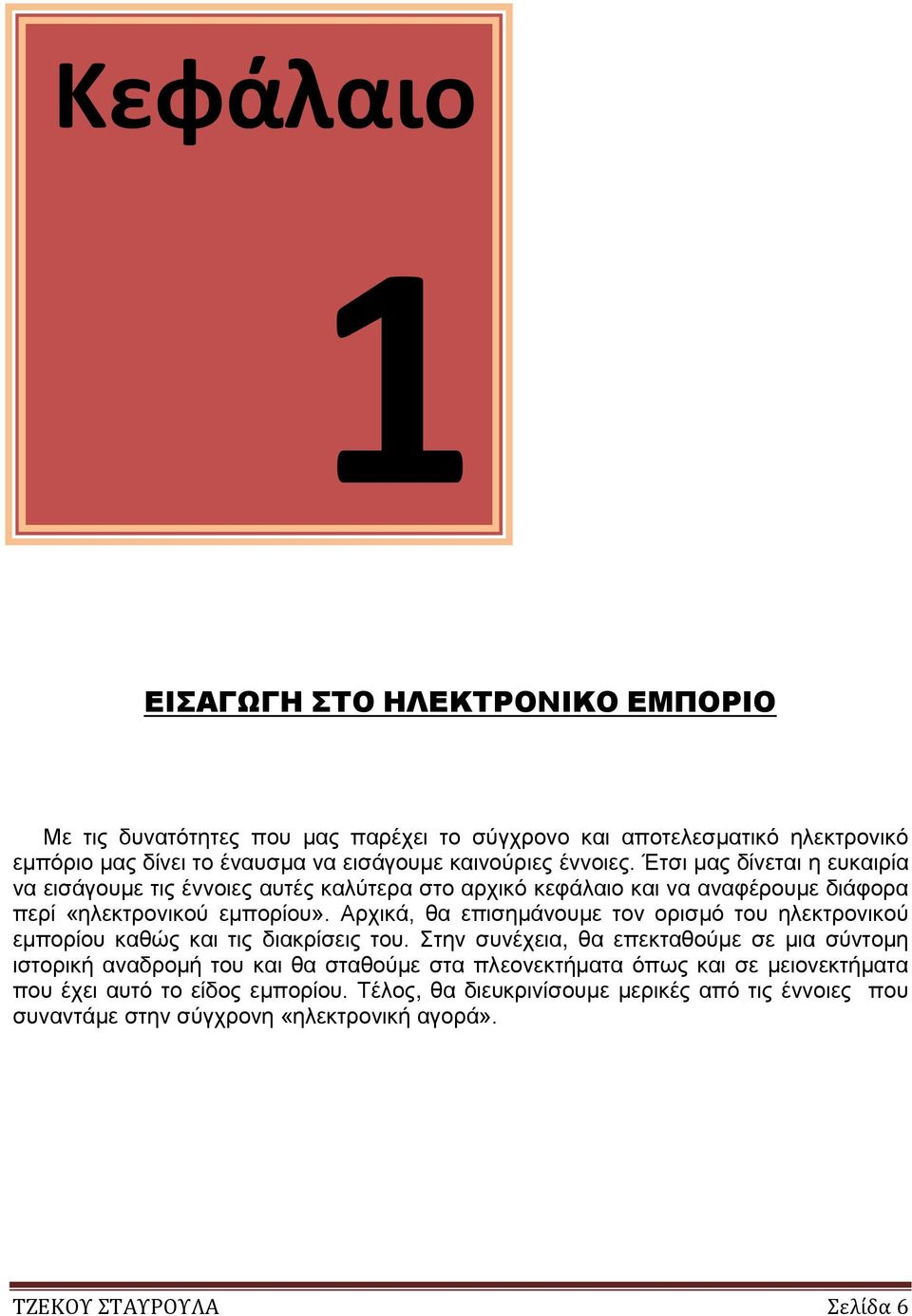 Αρχικά, θα επισημάνουμε τον ορισμό του ηλεκτρονικού εμπορίου καθώς και τις διακρίσεις του.