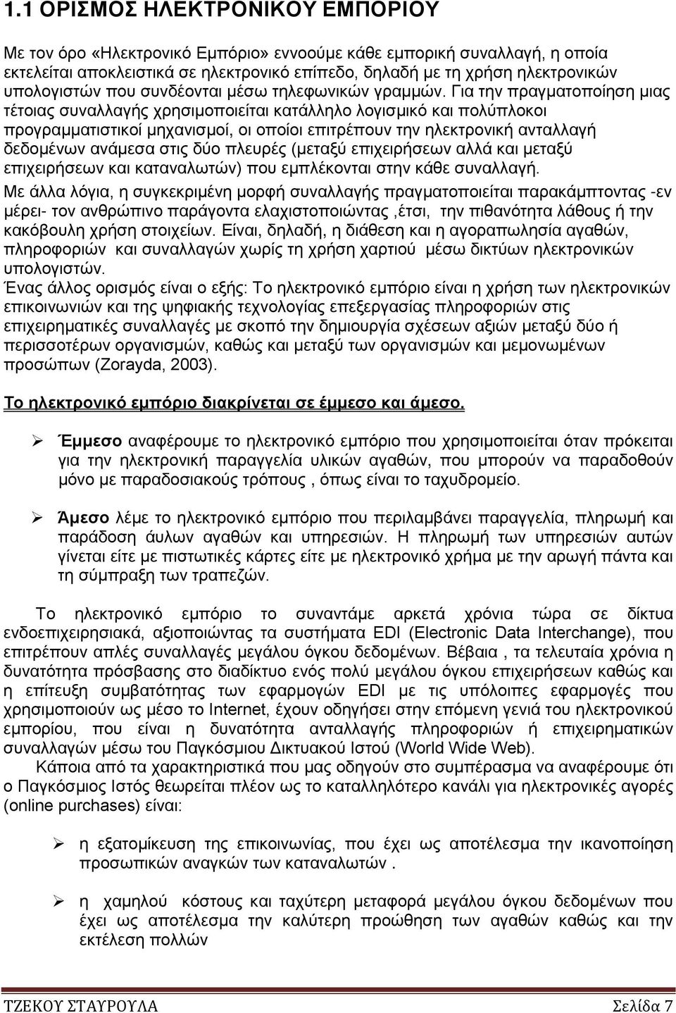 Για την πραγματοποίηση μιας τέτοιας συναλλαγής χρησιμοποιείται κατάλληλο λογισμικό και πολύπλοκοι προγραμματιστικοί μηχανισμοί, οι οποίοι επιτρέπουν την ηλεκτρονική ανταλλαγή δεδομένων ανάμεσα στις