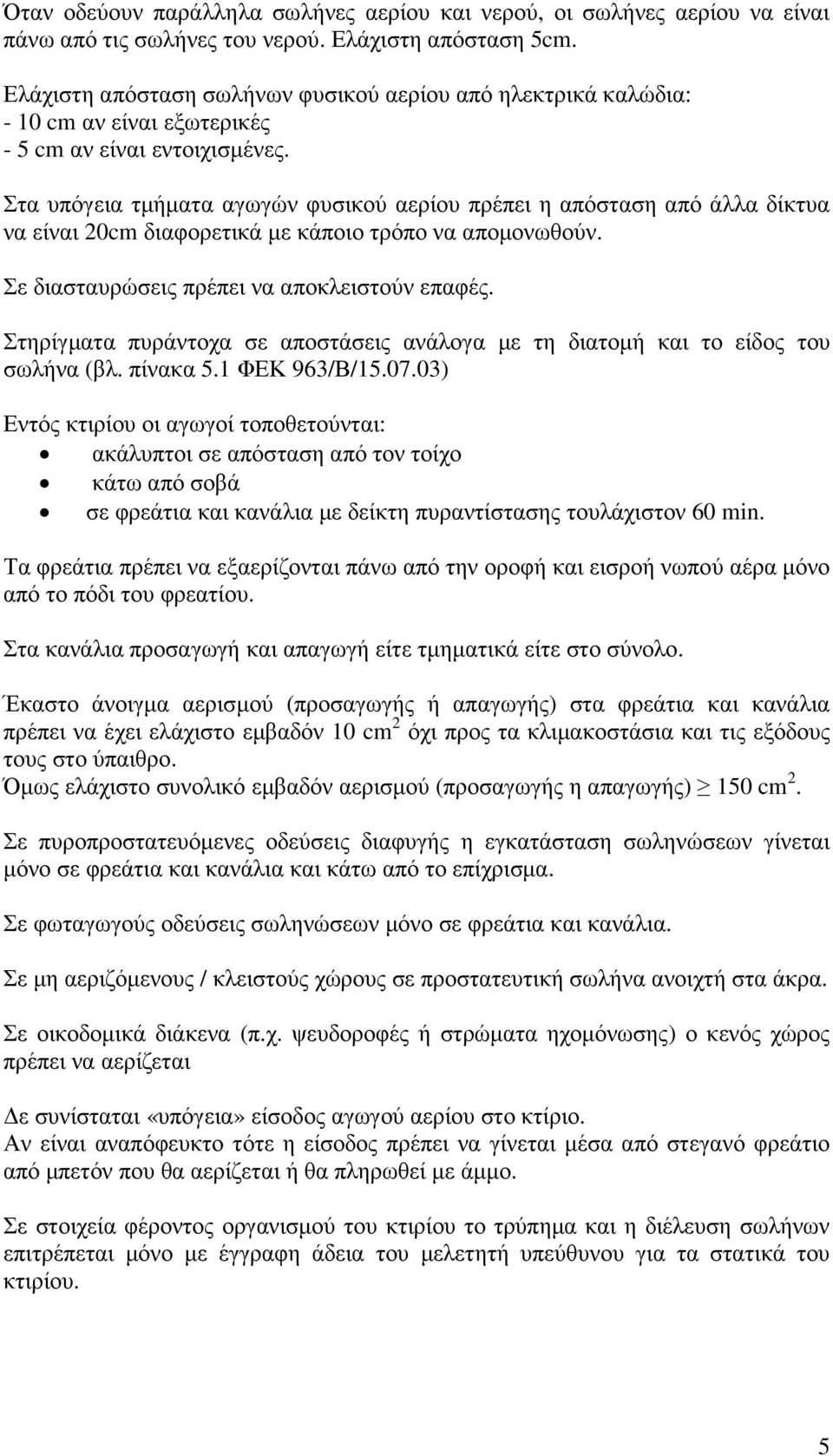 Στα υπόγεια τµήµατα αγωγών φυσικού αερίου πρέπει η απόσταση από άλλα δίκτυα να είναι 20cm διαφορετικά µε κάποιο τρόπο να αποµονωθούν. Σε διασταυρώσεις πρέπει να αποκλειστούν επαφές.