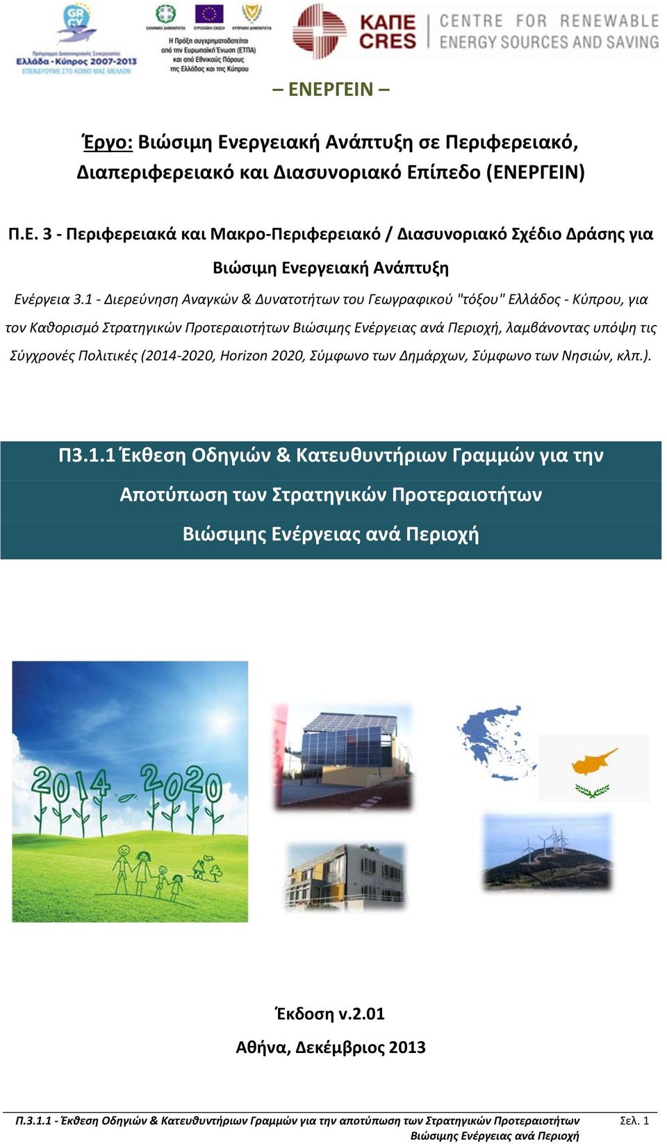 Σύγχρονές Πολιτικές (2014 2020, Horizon 2020, Σύμφωνο των Δημάρχων, Σύμφωνο των Νησιών, κλπ.). Π3.1.1 Έκθεση Οδηγιών & Κατευθυντήριων Γραμμών για την Αποτύπωση των Στρατηγικών Προτεραιοτήτων Έκδοση v.