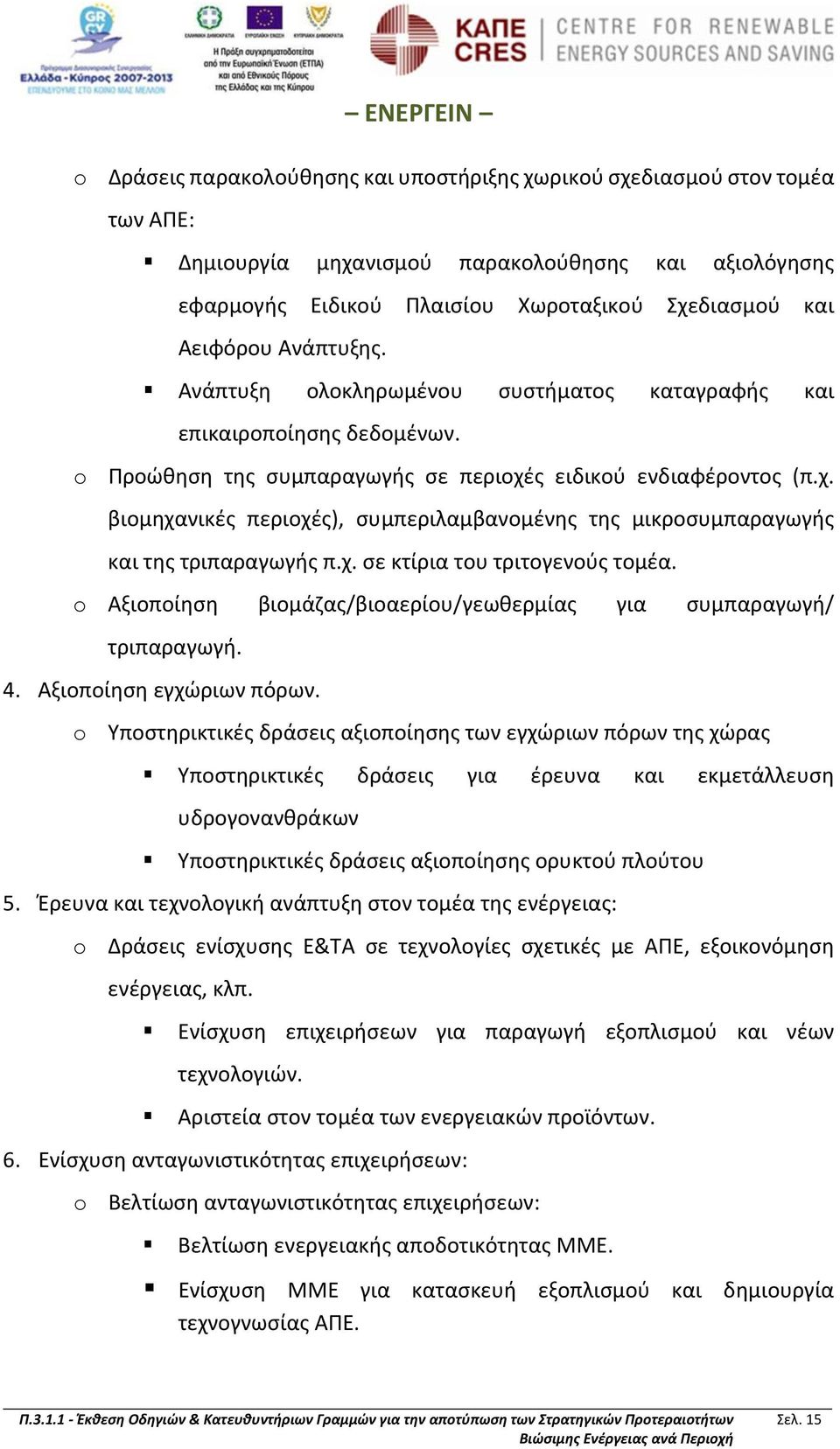 ς ειδικού ενδιαφέροντος (π.χ. βιομηχανικές περιοχές), συμπεριλαμβανομένης της μικροσυμπαραγωγής και της τριπαραγωγής π.χ. σε κτίρια του τριτογενούς τομέα.