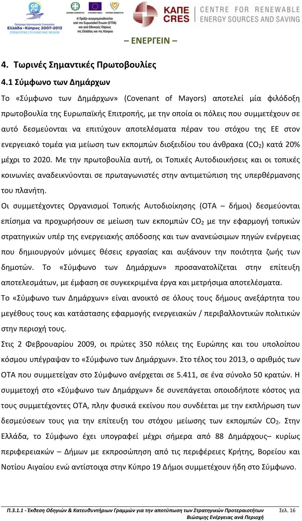 επιτύχουν αποτελέσματα πέραν του στόχου της ΕΕ στον ενεργειακό τομέα για μείωση των εκπομπών διοξειδίου του άνθρακα (CO 2 ) κατά 20% μέχρι το 2020.