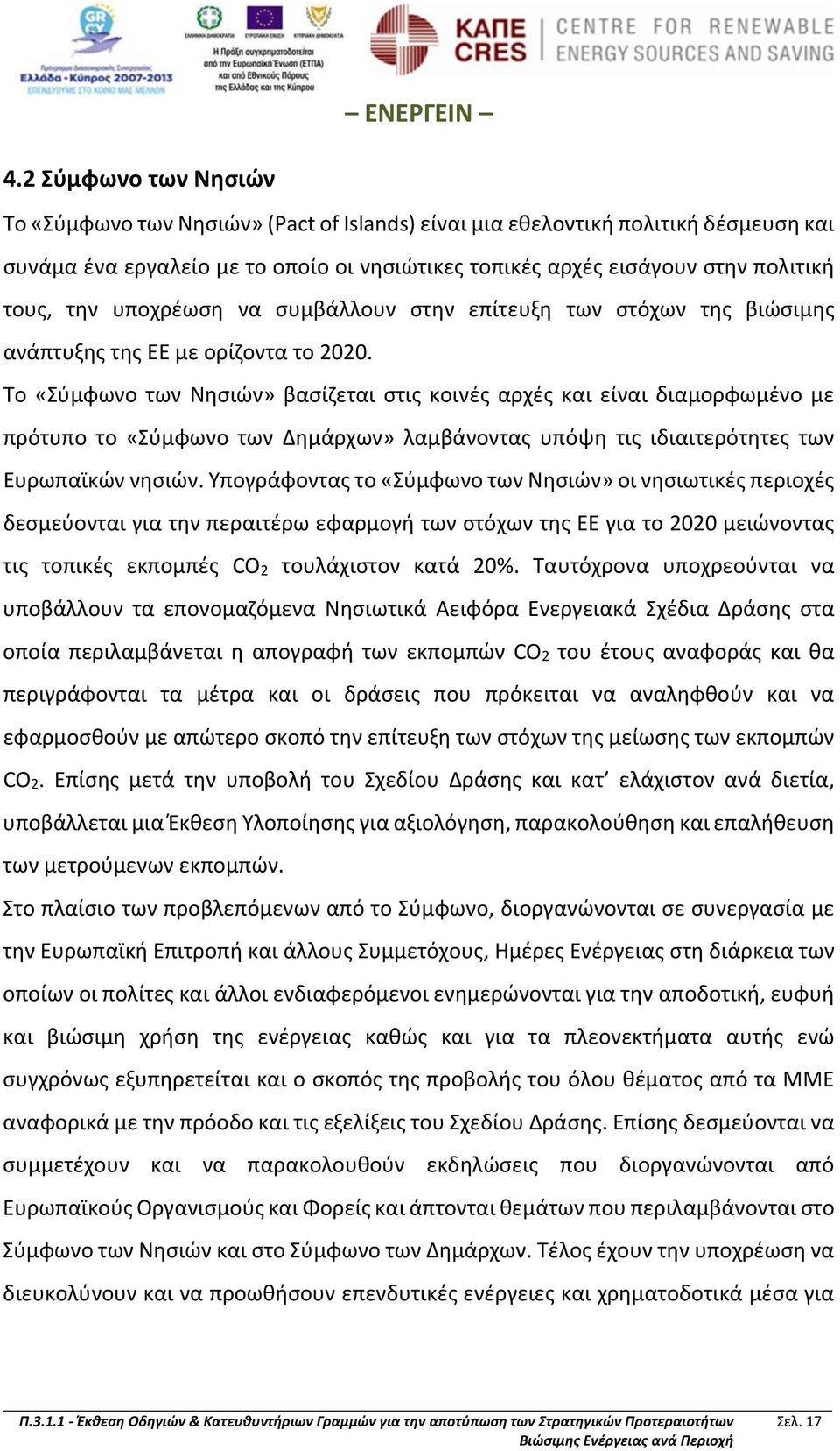 Το «Σύμφωνο των Νησιών» βασίζεται στις κοινές αρχές και είναι διαμορφωμένο με πρότυπο το «Σύμφωνο των Δημάρχων» λαμβάνοντας υπόψη τις ιδιαιτερότητες των Ευρωπαϊκών νησιών.