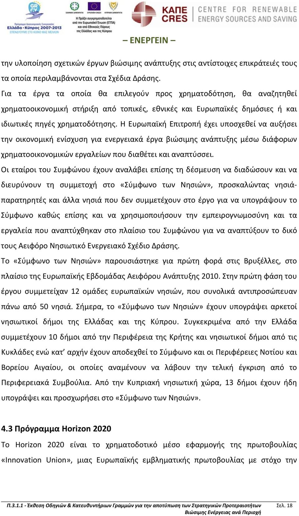 Η Ευρωπαϊκή Επιτροπή έχει υποσχεθεί να αυξήσει την οικονομική ενίσχυση για ενεργειακά έργα βιώσιμης ανάπτυξης μέσω διάφορων χρηματοοικονομικών εργαλείων που διαθέτει και αναπτύσσει.