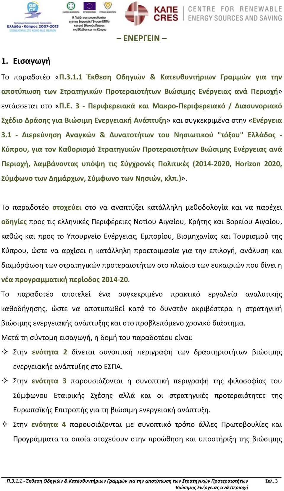 2020, Horizon 2020, Σύμφωνο των Δημάρχων, Σύμφωνο των Νησιών, κλπ.)».