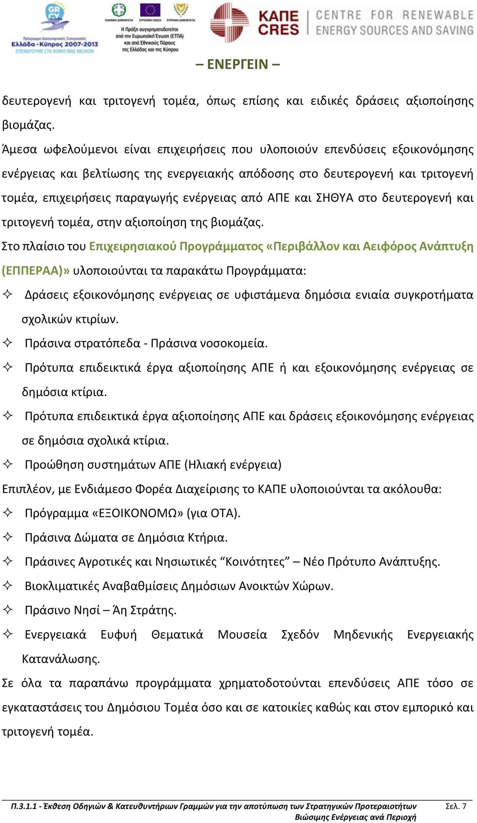 ΑΠΕ και ΣΗΘΥΑ στο δευτερογενή και τριτογενή τομέα, στην αξιοποίηση της βιομάζας.