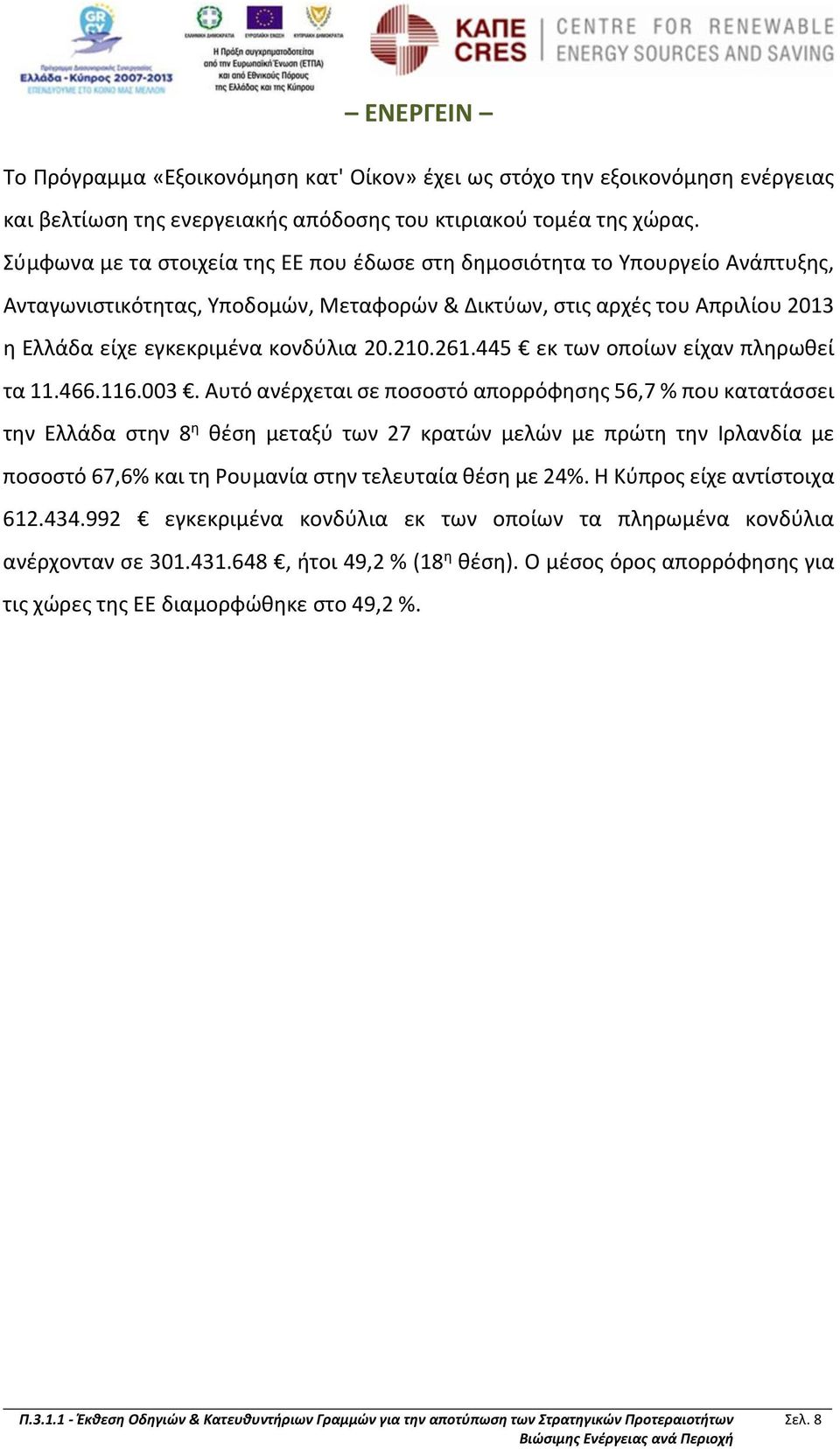 210.261.445 εκ των οποίων είχαν πληρωθεί τα 11.466.116.003.