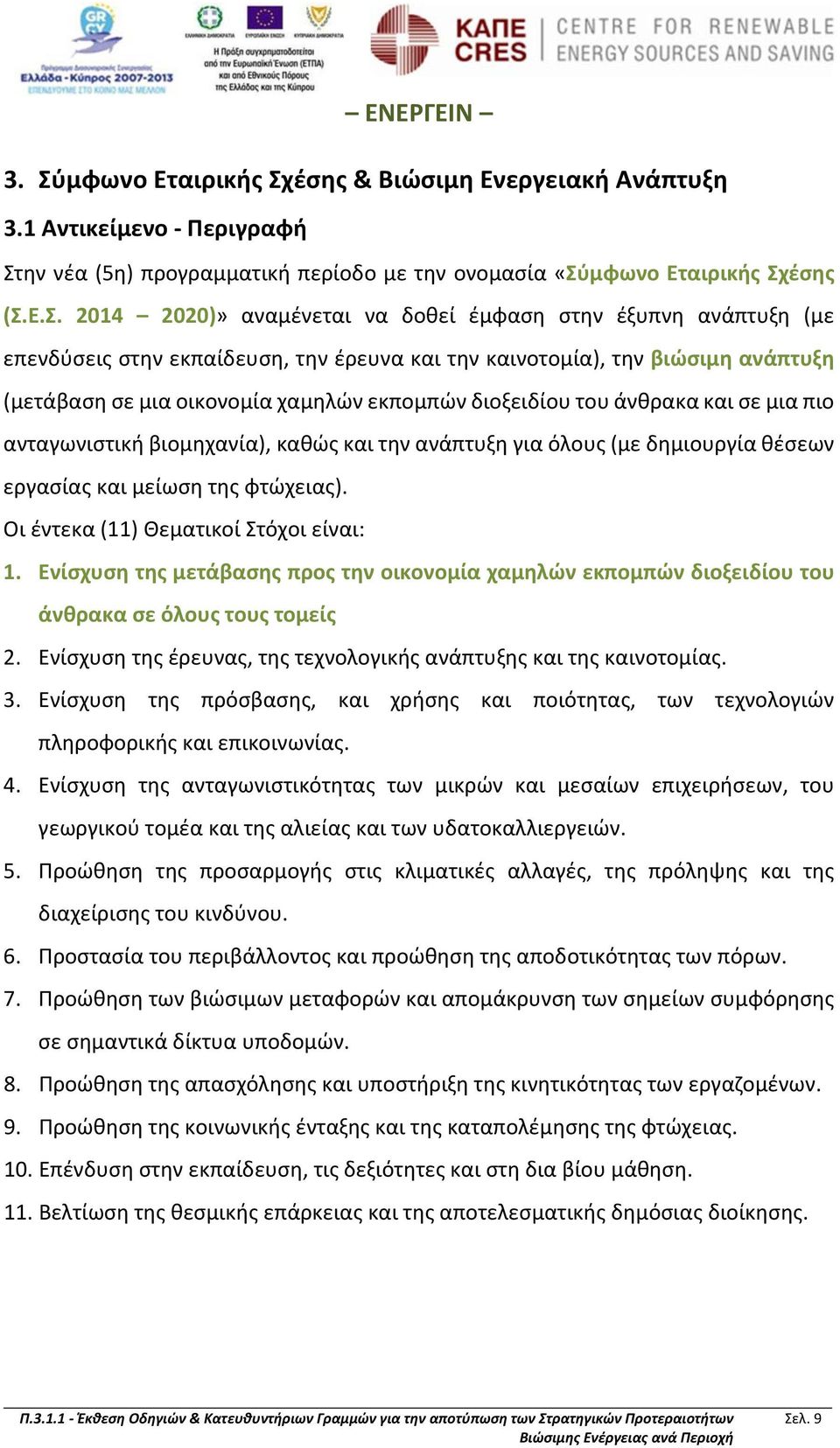 πιο ανταγωνιστική βιομηχανία), καθώς και την ανάπτυξη για όλους (με δημιουργία θέσεων εργασίας και μείωση της φτώχειας). Οι έντεκα (11) Θεματικοί Στόχοι είναι: 1.