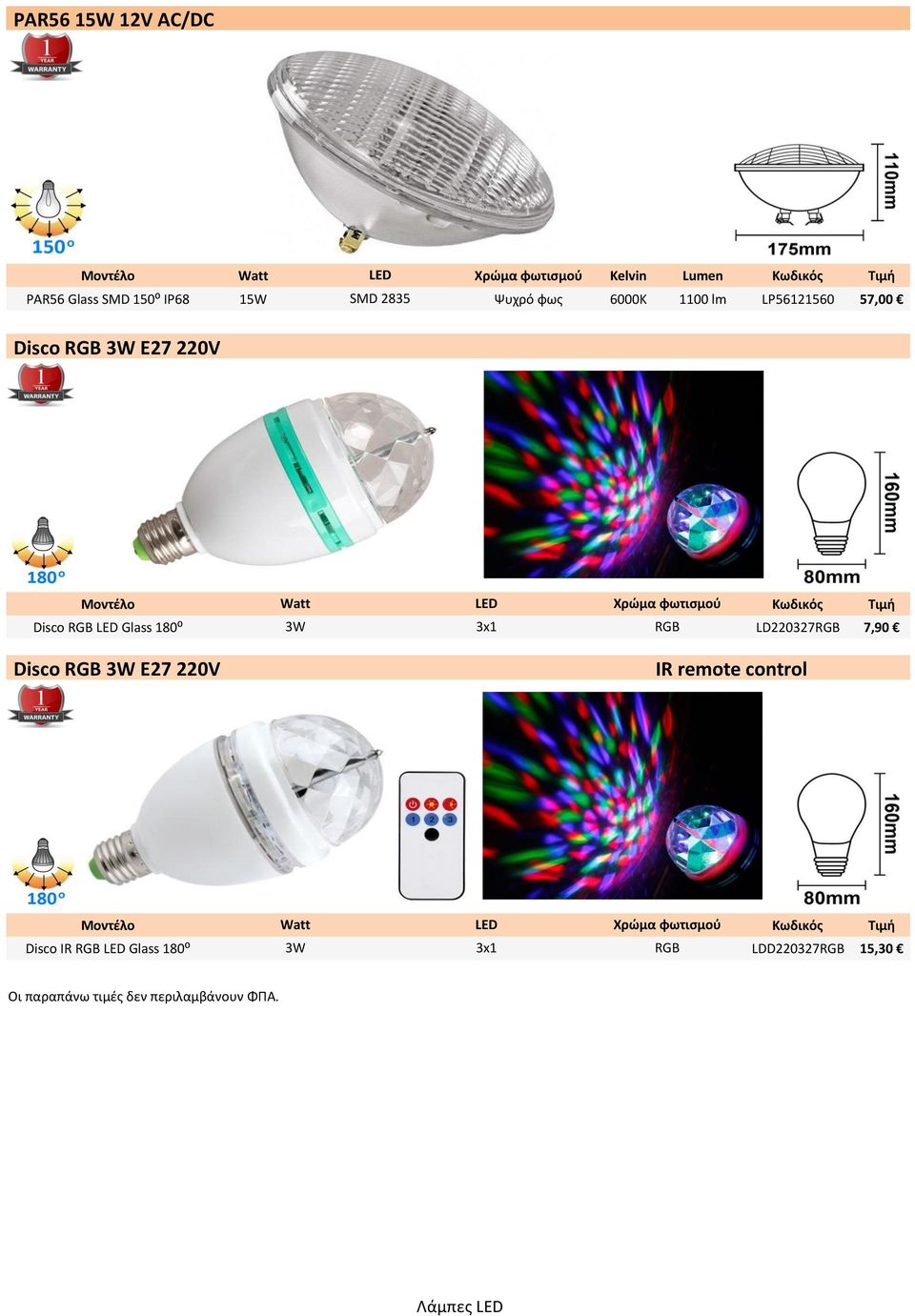 LED Glass 180⁰ 3W 3x1 RGB LD220327RGB 7,90 Disco RGB 3W E27 220V IR remote control Μοντέλο Watt LED Χρώμα φωτισμού