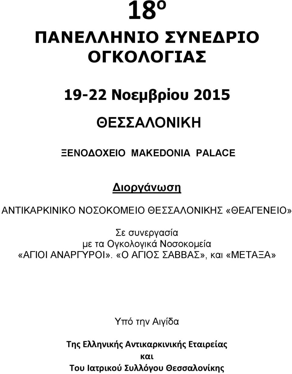 συνεργασία με τα Ογκολογικά Νοσοκομεία «ΑΓΙΟΙ ΑΝΑΡΓΥΡΟΙ».