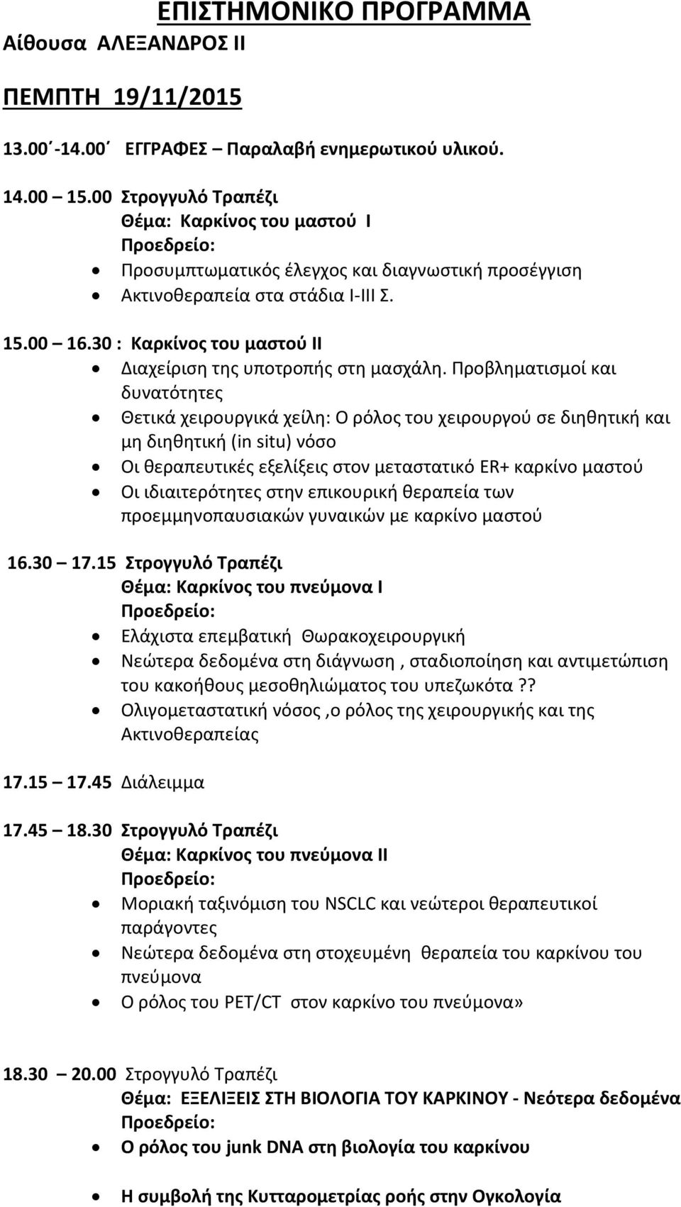 30 : Καρκίνος του μαστού II Διαχείριση της υποτροπής στη μασχάλη.