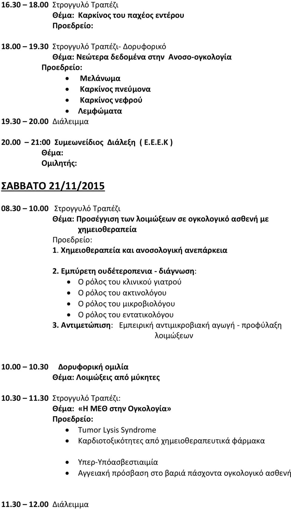Ε.Ε.Κ ) Θέμα: Ομιλητής: ΣΑΒΒΑΤΟ 21/11/2015 08.30 10.00 Στρογγυλό Τραπέζι Θέμα: Προσέγγιση των λοιμώξεων σε ογκολογικό ασθενή με χημειοθεραπεία 1. Χημειοθεραπεία και ανοσολογική ανεπάρκεια 2.