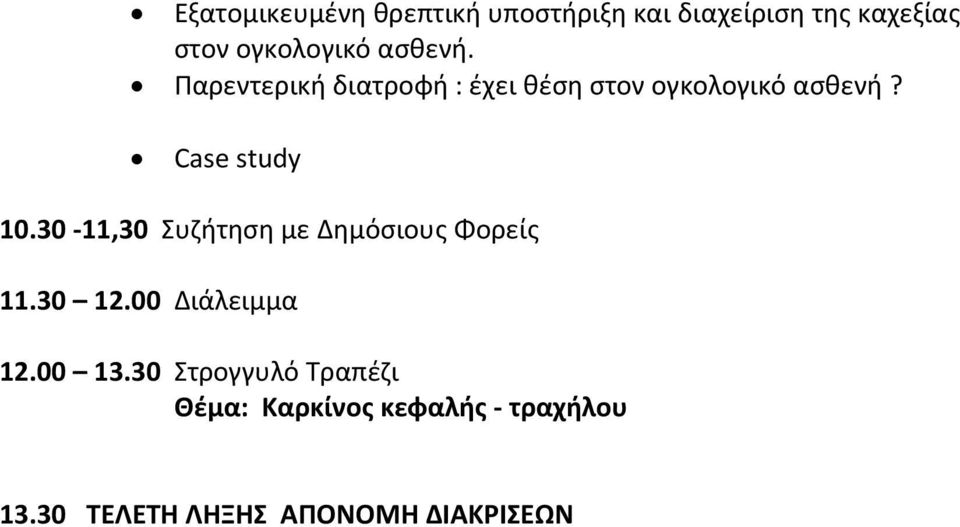 30-11,30 Συζήτηση με Δημόσιους Φορείς 11.30 12.00 Διάλειμμα 12.00 13.