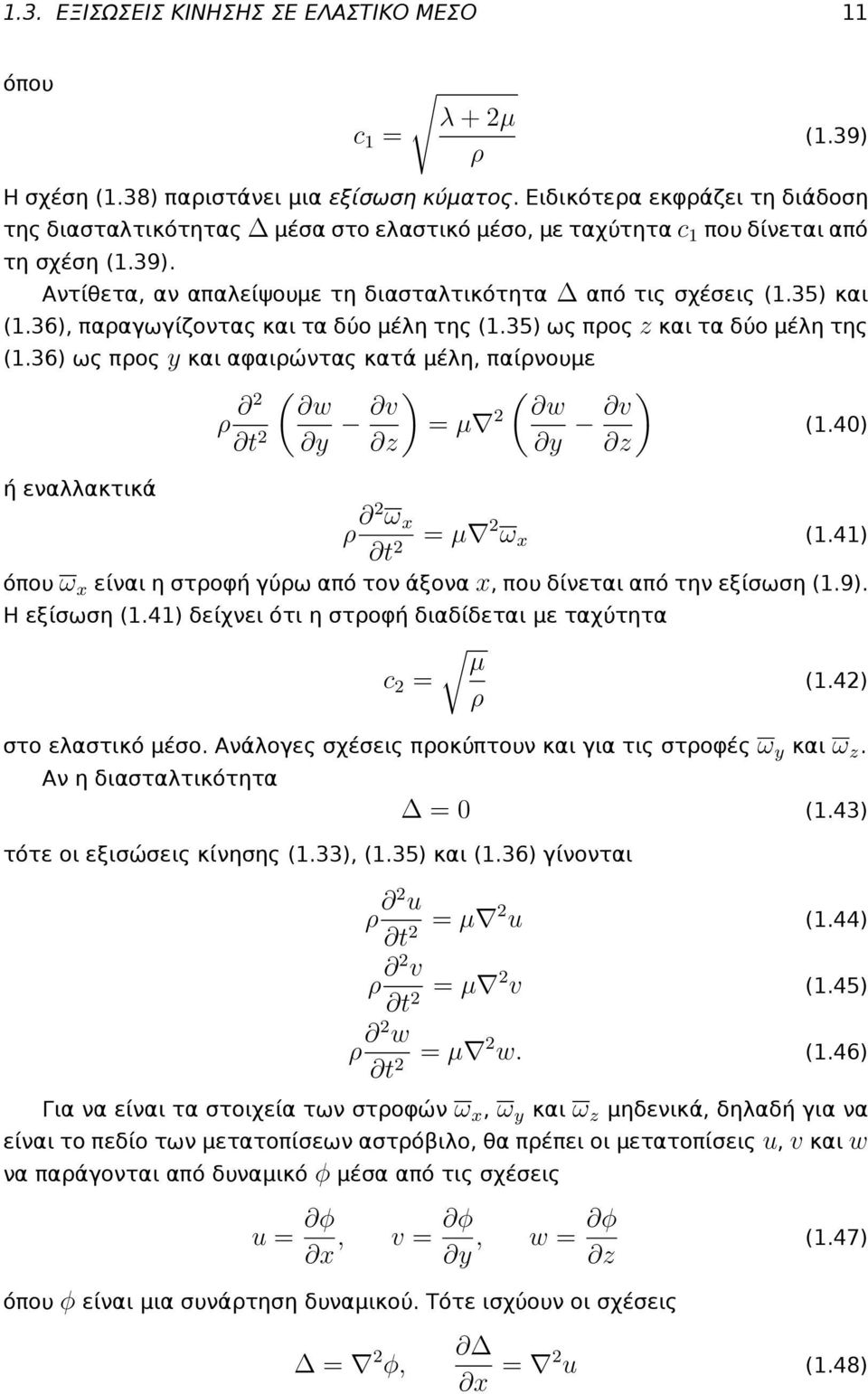 36), παραγωγίζοντας και τα δύο μέλη της (1.35) ως προς z και τα δύο μέλη της (1.36) ως προς y και αφαιρώντας κατά μέλη, παίρνουμε ή εναλλακτικά ρ t ( w y v z ) ( w = µ y v ) z (1.