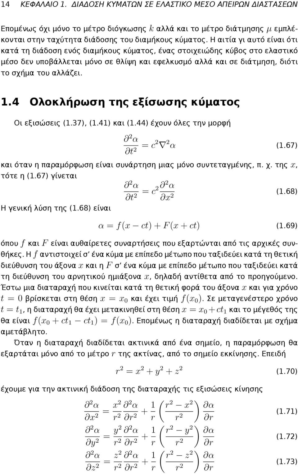 1.4 Ολοκλήρωση της εξίσωσης κύματος Οι εξισώσεις (1.37), (1.41) και (1.44) έχουν όλες την μορφή α t = c α (1.67) και όταν η παραμόρφωση είναι συνάρτηση μιας μόνο συντεταγμένης, π. χ. της x, τότε η (1.