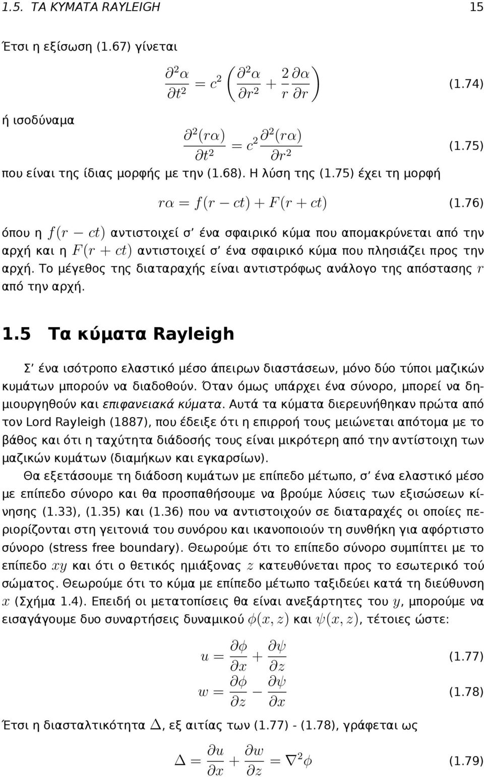 76) όπου η f(r ct) αντιστοιχεί σ ένα σφαιρικό κύμα που απομακρύνεται από την αρχή και η F (r + ct) αντιστοιχεί σ ένα σφαιρικό κύμα που πλησιάζει προς την αρχή.