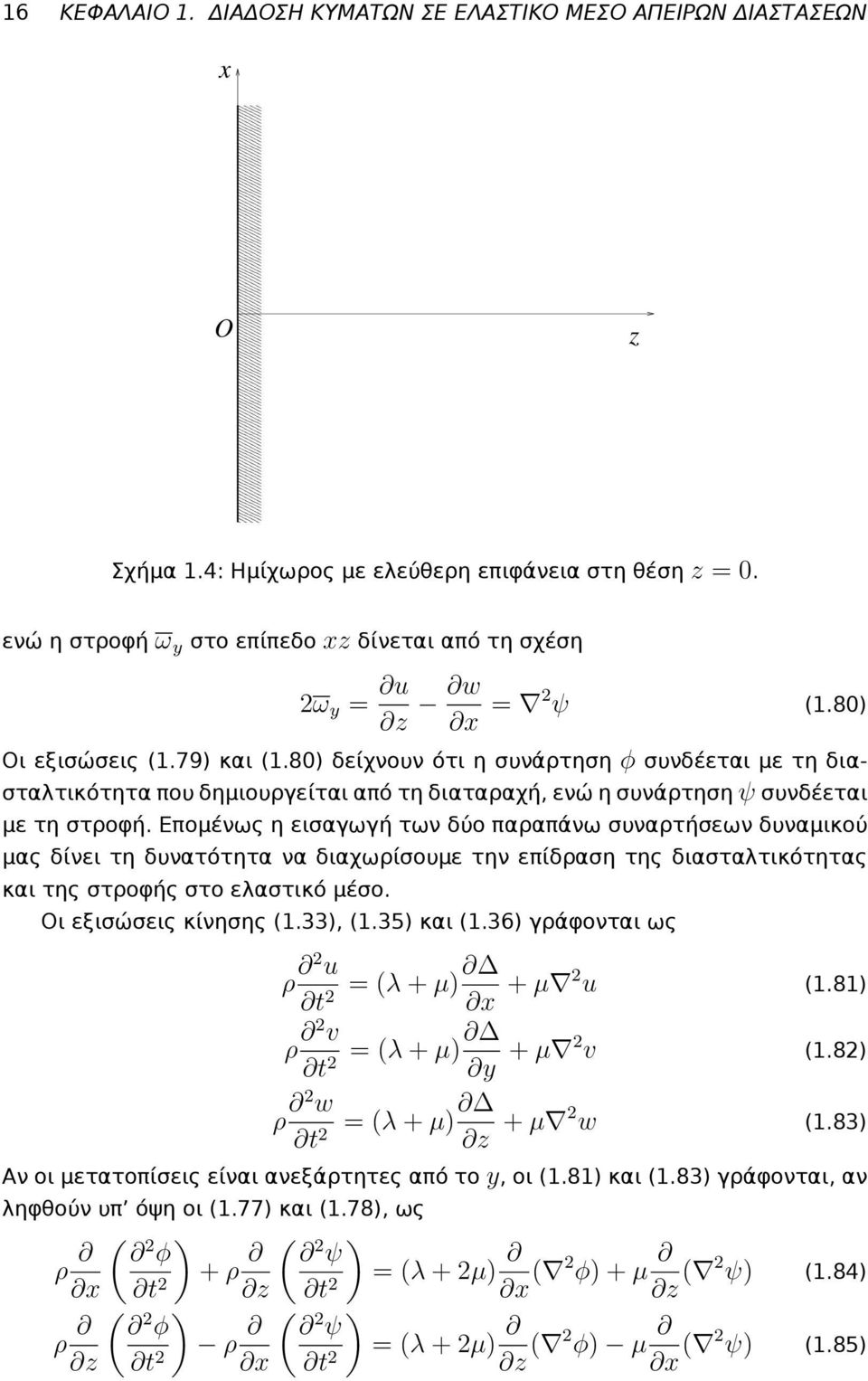 80) δείχνουν ότι η συνάρτηση φ συνδέεται με τη διασταλτικότητα που δημιουργείται από τη διαταραχή, ενώ η συνάρτηση ψ συνδέεται με τη στροφή.