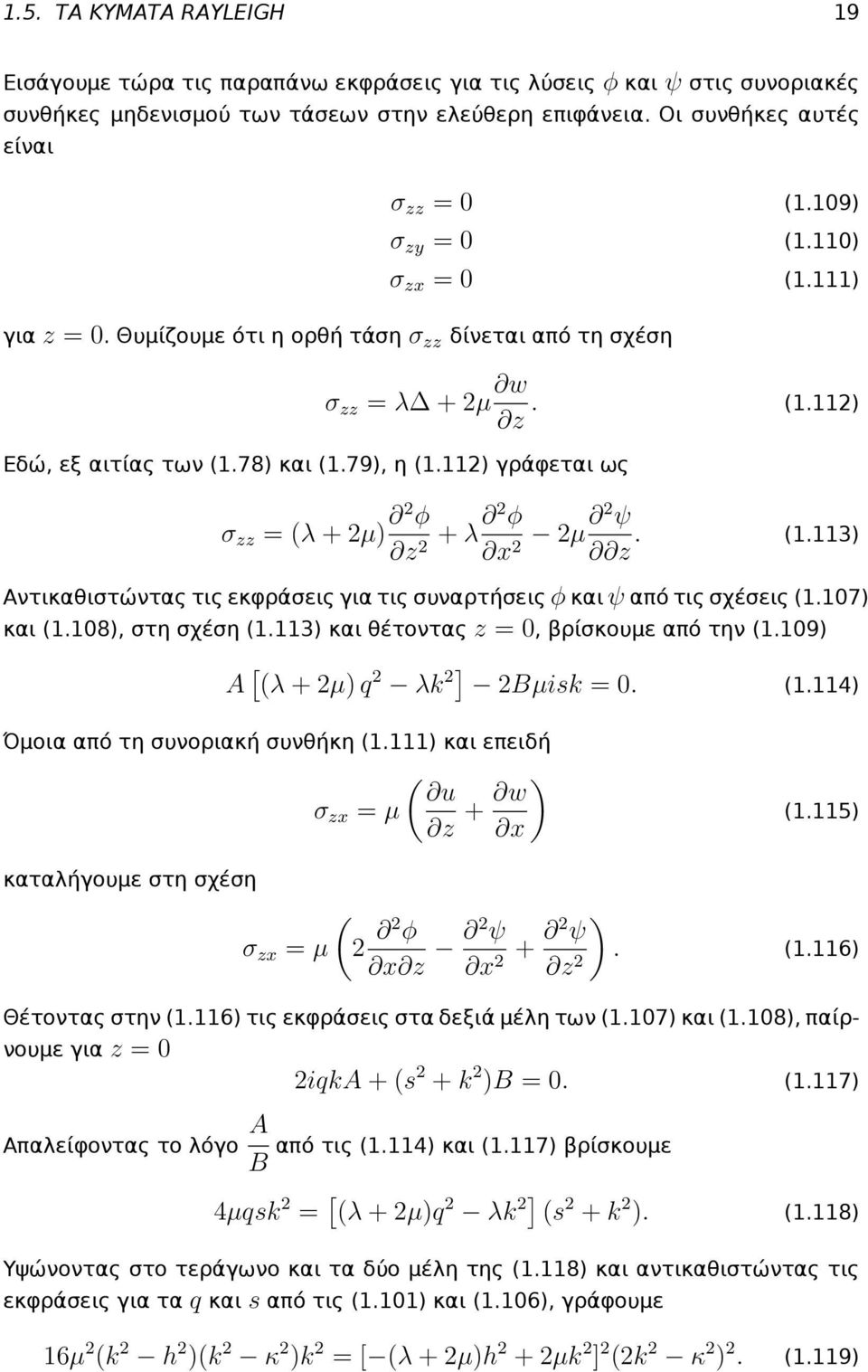11) γράφεται ως σ zz = (λ + µ) φ z + λ φ x µ ψ z. (1.113) Αντικαθιστώντας τις εκφράσεις για τις συναρτήσεις φ και ψ από τις σχέσεις (1.107) και (1.108), στη σχέση (1.