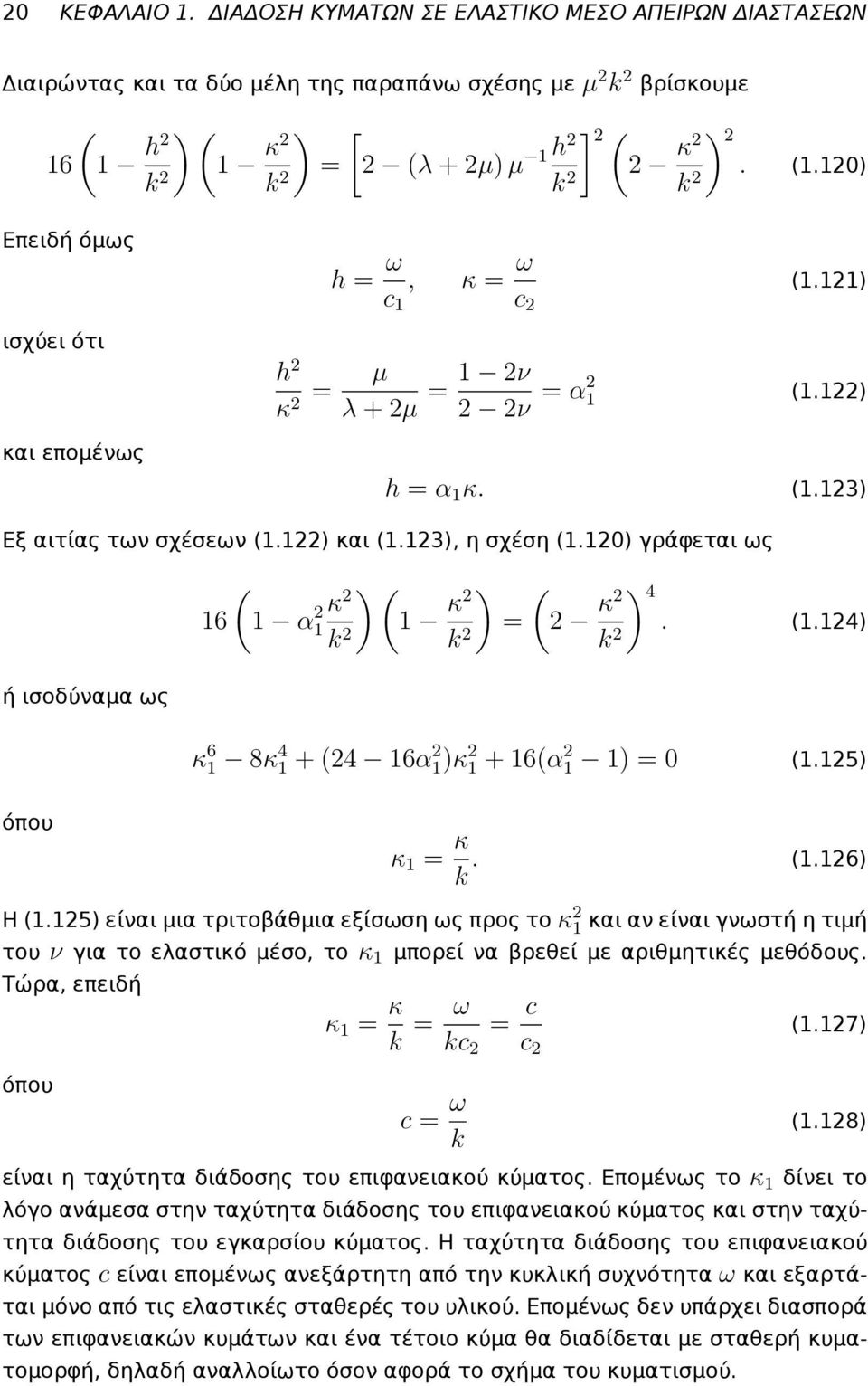 (1.14) k k κ 6 1 8κ 4 1 + (4 16α 1)κ 1 + 16(α 1 1) = 0 (1.15) όπου κ 1 = κ k. (1.16) Η (1.