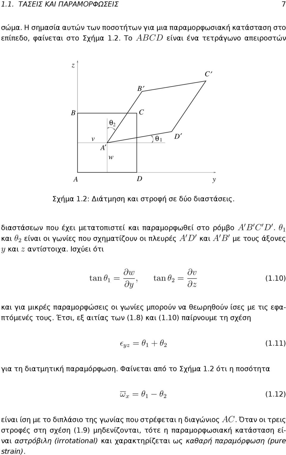 θ 1 και θ είναι οι γωνίες που σχηματίζουν οι πλευρές A D και A B με τους άξονες y και z αντίστοιχα. Ισχύει ότι tan θ 1 = w y, tan θ = v z (1.