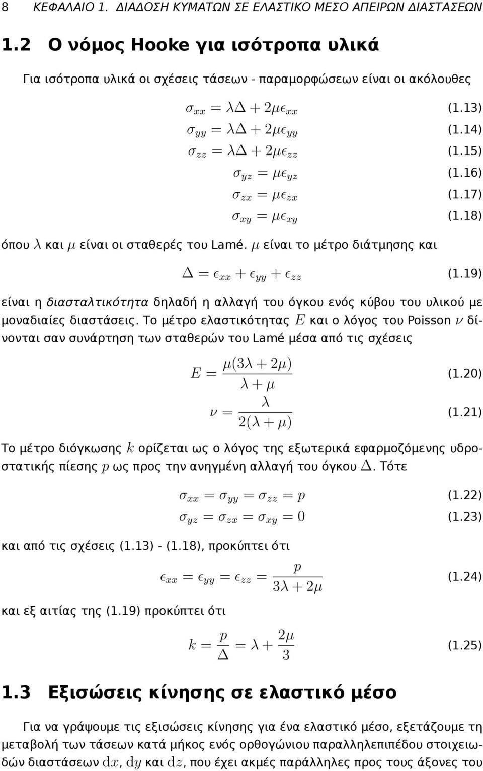 µ είναι το μέτρο διάτμησης και = ɛ xx + ɛ yy + ɛ zz (1.19) είναι η διασταλτικότητα δηλαδή η αλλαγή του όγκου ενός κύβου του υλικού με μοναδιαίες διαστάσεις.