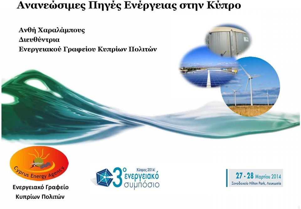 Ενεργειακού Γραφείου Κυπρίων