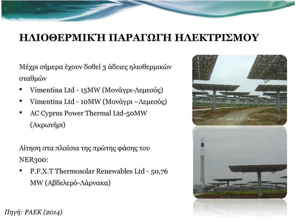 Λεμεσός) AC Cyprus Power Thermal Ltd-50MW (Ακρωτήρι) Αίτηση στα πλαίσια της πρώτης