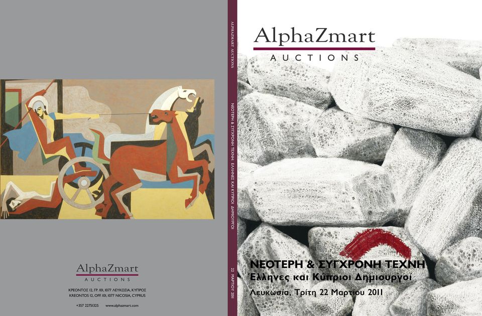 com ALPHAZMART AUCTIONS ΝΕΟΤΕΡΗ & ΣΥΓΧΡΟΝΗ ΤΕΧΝΗ: ΕΛΛΗΝΕΣ ΚΑΙ ΚΥΠΡΙΟΙ