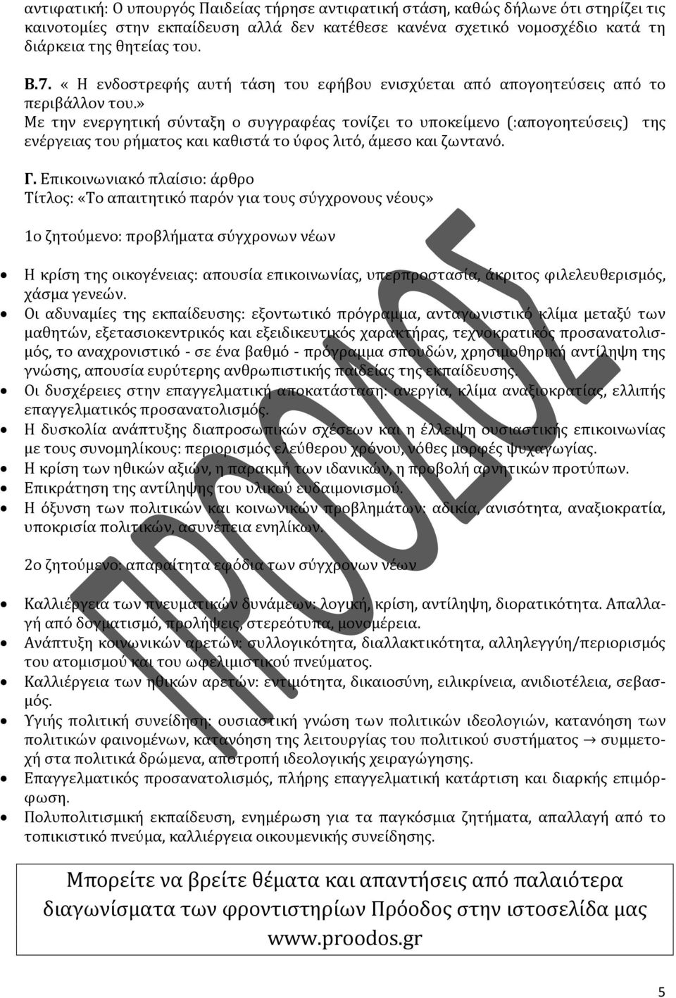 » Με την ενεργητική σύνταξη ο συγγραφέας τονίζει το υποκείμενο (:απογοητεύσεις) της ενέργειας του ρήματος και καθιστά το ύφος λιτό, άμεσο και ζωντανό. Γ.