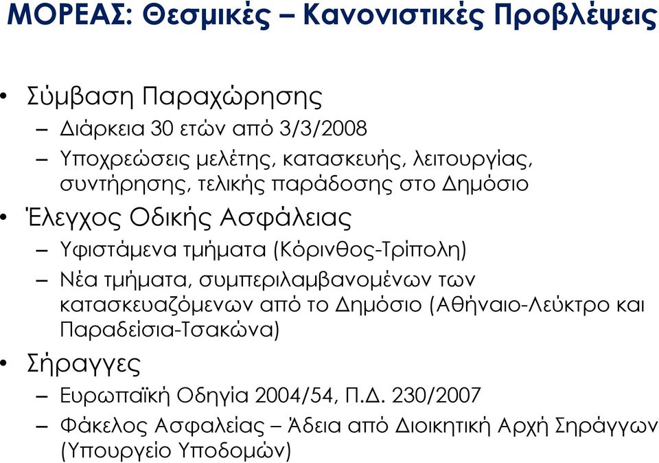 (Κόρινθος-Τρίπολη) Νέα τμήματα, συμπεριλαμβανομένων των κατασκευαζόμενων από το Δημόσιο (Αθήναιο-Λεύκτρο και