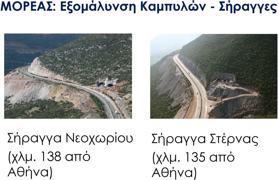 (χλμ. 138 από Αθήνα) Σήραγγα