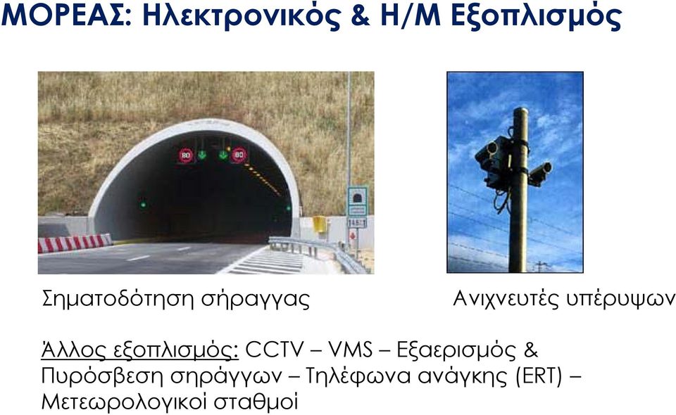 Άλλος εξοπλισμός: CCTV VMS Εξαερισμός &
