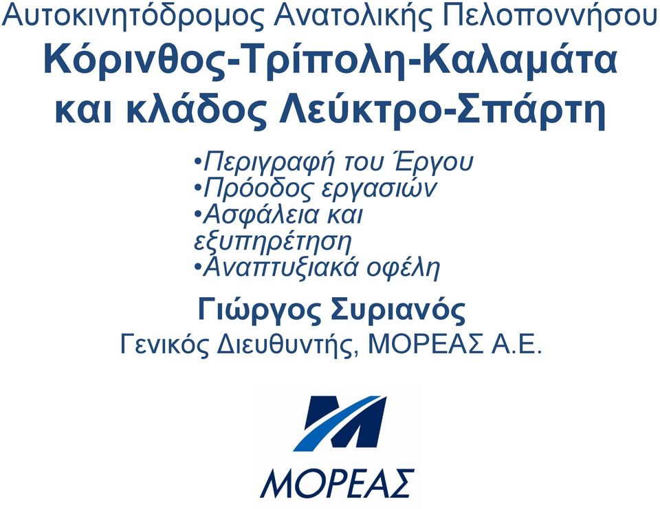 Περιγραφή του Έργου Πρόοδος εργασιών Ασφάλεια και