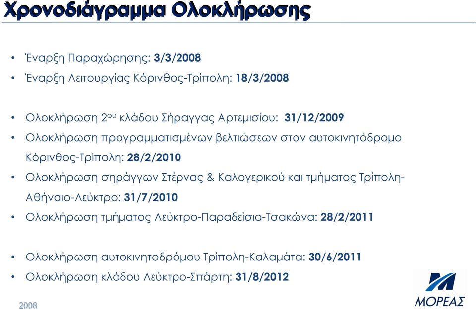 Κόρινθος-Τρίπολη: 28/2/2010 Ολοκλήρωση σηράγγων Στέρνας & Καλογερικού και τμήματος Τρίπολη- Αθήναιο-Λεύκτρο: 31/7/2010 Ολοκλήρωση